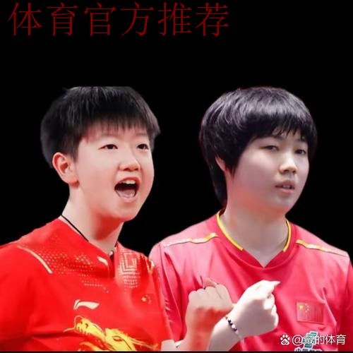 世乒联总决赛女单半决赛:孙颖莎VS蒯曼 世乒联总决赛女单半决赛:孙颖莎VS蒯曼