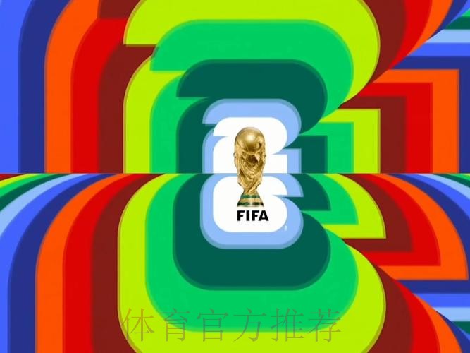 2026世界杯高清直播在哪里看